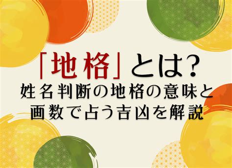 地格11|姓名判断の「地格」とは？五格の意味・画数の吉凶や運勢を解説。